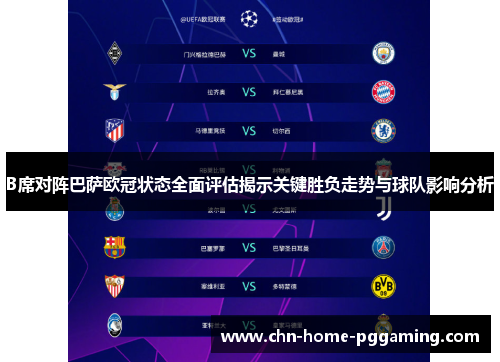 B席对阵巴萨欧冠状态全面评估揭示关键胜负走势与球队影响分析