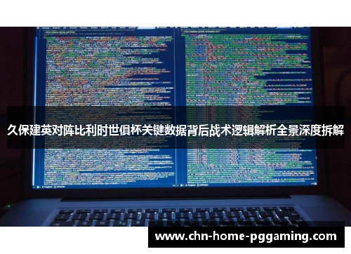 久保建英对阵比利时世俱杯关键数据背后战术逻辑解析全景深度拆解