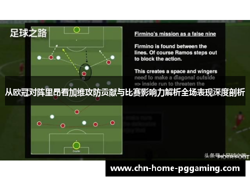 从欧冠对阵里昂看加维攻防贡献与比赛影响力解析全场表现深度剖析