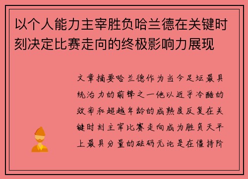 以个人能力主宰胜负哈兰德在关键时刻决定比赛走向的终极影响力展现