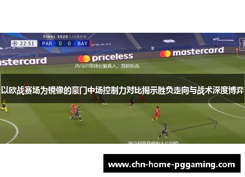 以欧战赛场为镜像的豪门中场控制力对比揭示胜负走向与战术深度博弈