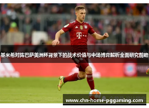 基米希对阵巴萨美洲杯背景下的战术价值与中场博弈解析全面研究前瞻
