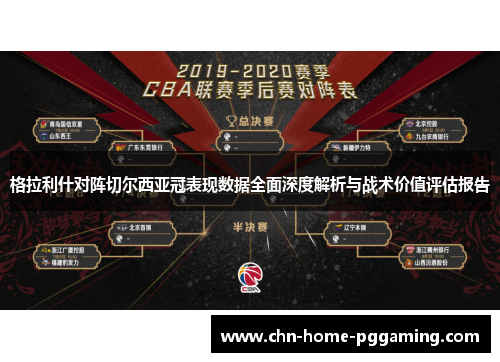 格拉利什对阵切尔西亚冠表现数据全面深度解析与战术价值评估报告