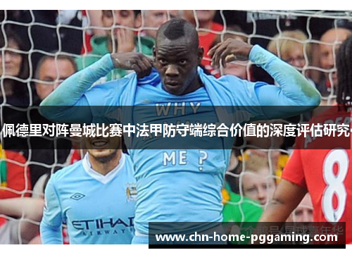 佩德里对阵曼城比赛中法甲防守端综合价值的深度评估研究 佩德里对阵曼城比赛中法甲防守端综合价值的深度评估研究