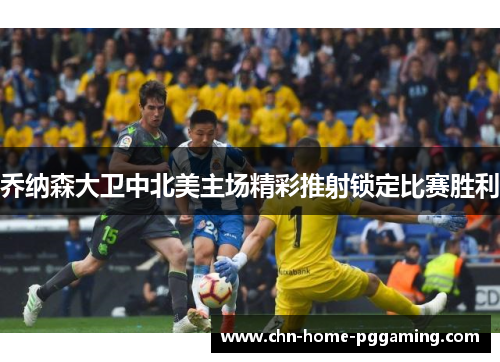 乔纳森大卫中北美主场精彩推射锁定比赛胜利