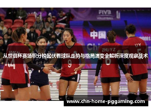 从世俱杯赛场积分榜起伏看球队走势与格局演变全解析深度观察战术