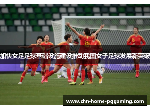加快女足足球基础设施建设推动我国女子足球发展新突破