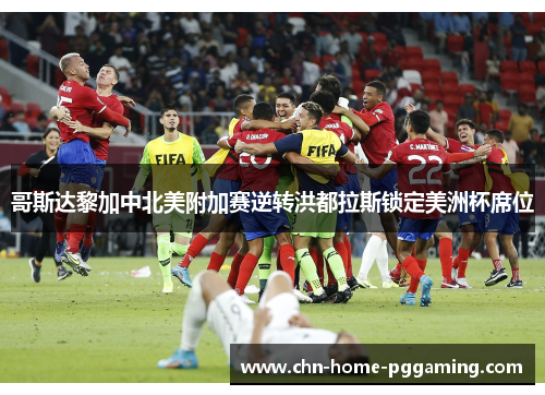 哥斯达黎加中北美附加赛逆转洪都拉斯锁定美洲杯席位