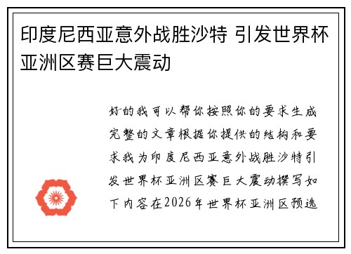 印度尼西亚意外战胜沙特 引发世界杯亚洲区赛巨大震动