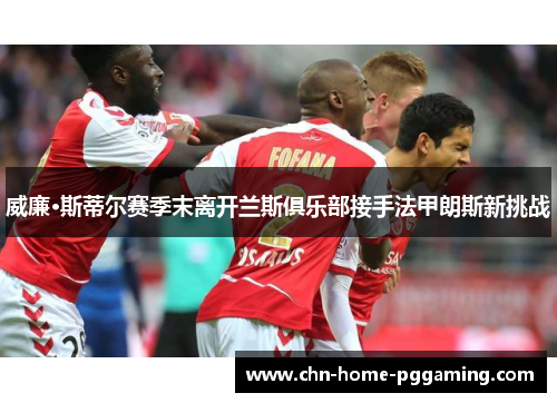 威廉·斯蒂尔赛季末离开兰斯俱乐部接手法甲朗斯新挑战