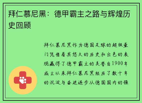拜仁慕尼黑：德甲霸主之路与辉煌历史回顾