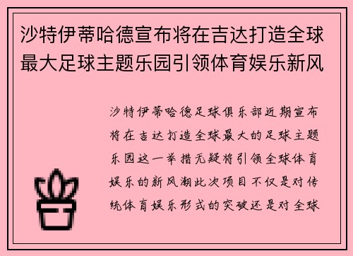 沙特伊蒂哈德宣布将在吉达打造全球最大足球主题乐园引领体育娱乐新风潮