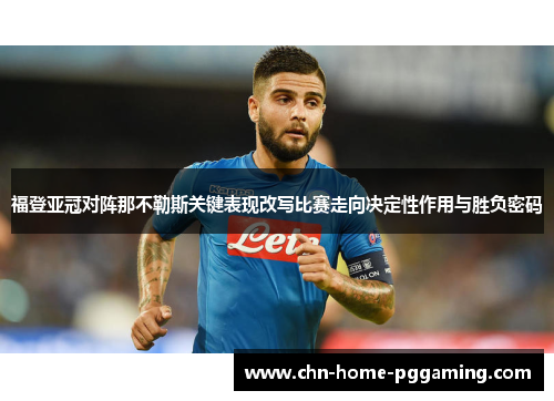 福登亚冠对阵那不勒斯关键表现改写比赛走向决定性作用与胜负密码