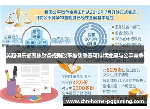 英超俱乐部聚焦财务规则改革推动联赛可持续发展与公平竞争