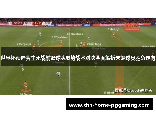 世界杯预选赛生死战前瞻球队形势战术对决全面解析关键球员胜负走向