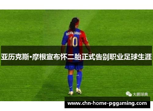 亚历克斯·摩根宣布怀二胎正式告别职业足球生涯 亚历克斯·摩根宣布怀二胎正式告别职业足球生涯