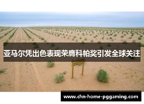 亚马尔凭出色表现荣膺科帕奖引发全球关注