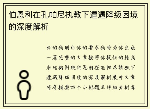 伯恩利在孔帕尼执教下遭遇降级困境的深度解析 伯恩利在孔帕尼执教下遭遇降级困境的深度解析