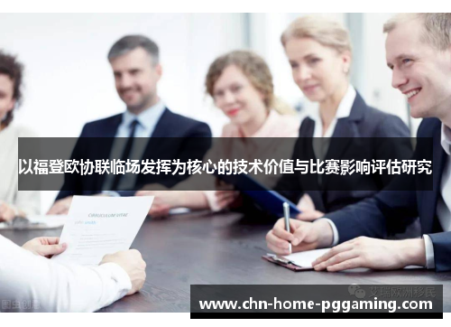 以福登欧协联临场发挥为核心的技术价值与比赛影响评估研究 以福登欧协联临场发挥为核心的技术价值与比赛影响评估研究