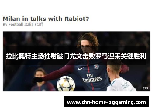 拉比奥特主场推射破门尤文击败罗马迎来关键胜利