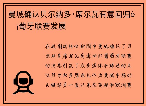 曼城确认贝尔纳多·席尔瓦有意回归葡萄牙联赛发展