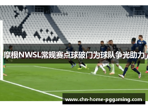 摩根NWSL常规赛点球破门为球队争光助力