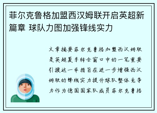 菲尔克鲁格加盟西汉姆联开启英超新篇章 球队力图加强锋线实力
