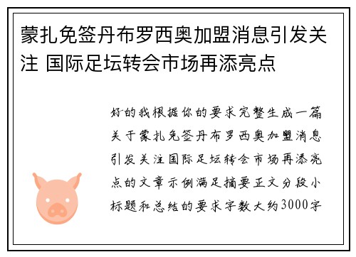 蒙扎免签丹布罗西奥加盟消息引发关注 国际足坛转会市场再添亮点