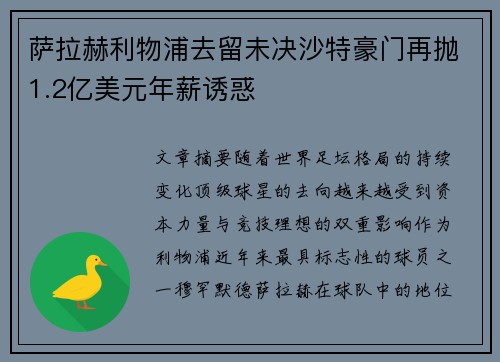 萨拉赫利物浦去留未决沙特豪门再抛1.2亿美元年薪诱惑 萨拉赫利物浦去留未决沙特豪门再抛1.2亿美元年薪诱惑