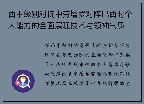 西甲级别对抗中劳塔罗对阵巴西时个人能力的全面展现技术与领袖气质 西甲级别对抗中劳塔罗对阵巴西时个人能力的全面展现技术与领袖气质