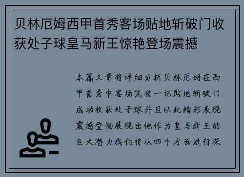 贝林厄姆西甲首秀客场贴地斩破门收获处子球皇马新王惊艳登场震撼 贝林厄姆西甲首秀客场贴地斩破门收获处子球皇马新王惊艳登场震撼