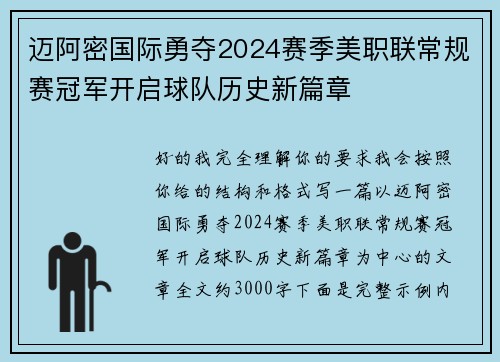 迈阿密国际勇夺2024赛季美职联常规赛冠军开启球队历史新篇章 迈阿密国际勇夺2024赛季美职联常规赛冠军开启球队历史新篇章