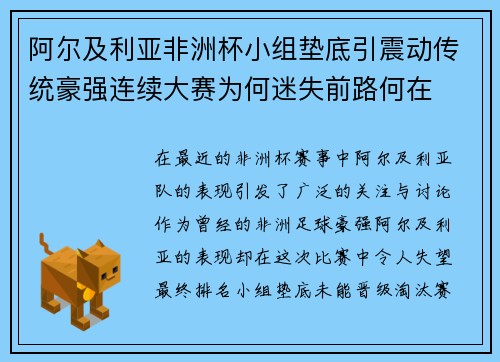 阿尔及利亚非洲杯小组垫底引震动传统豪强连续大赛为何迷失前路何在