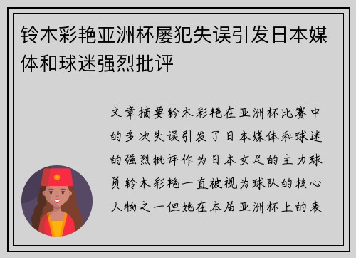 铃木彩艳亚洲杯屡犯失误引发日本媒体和球迷强烈批评 铃木彩艳亚洲杯屡犯失误引发日本媒体和球迷强烈批评