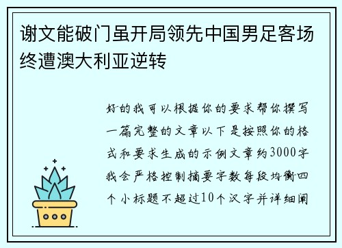 谢文能破门虽开局领先中国男足客场终遭澳大利亚逆转 谢文能破门虽开局领先中国男足客场终遭澳大利亚逆转