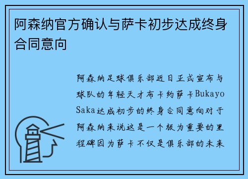 阿森纳官方确认与萨卡初步达成终身合同意向