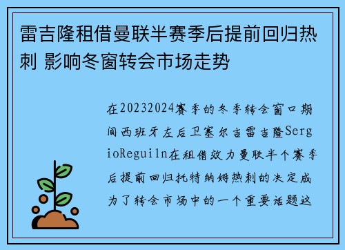 雷吉隆租借曼联半赛季后提前回归热刺 影响冬窗转会市场走势