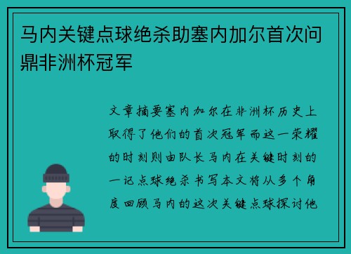 马内关键点球绝杀助塞内加尔首次问鼎非洲杯冠军