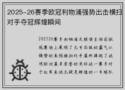 2025-26赛季欧冠利物浦强势出击横扫对手夺冠辉煌瞬间