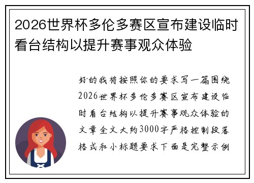2026世界杯多伦多赛区宣布建设临时看台结构以提升赛事观众体验