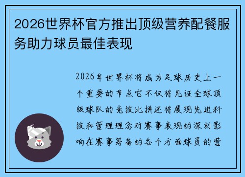 2026世界杯官方推出顶级营养配餐服务助力球员最佳表现