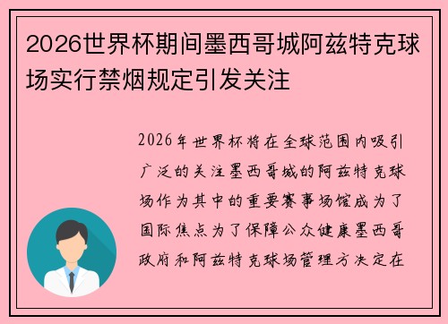 2026世界杯期间墨西哥城阿兹特克球场实行禁烟规定引发关注 2026世界杯期间墨西哥城阿兹特克球场实行禁烟规定引发关注