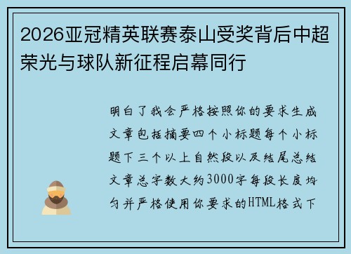 2026亚冠精英联赛泰山受奖背后中超荣光与球队新征程启幕同行