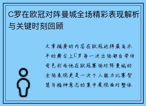C罗在欧冠对阵曼城全场精彩表现解析与关键时刻回顾