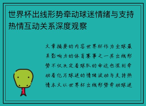 世界杯出线形势牵动球迷情绪与支持热情互动关系深度观察