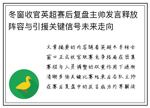 冬窗收官英超赛后复盘主帅发言释放阵容与引援关键信号未来走向 冬窗收官英超赛后复盘主帅发言释放阵容与引援关键信号未来走向