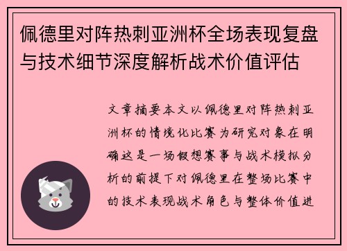 佩德里对阵热刺亚洲杯全场表现复盘与技术细节深度解析战术价值评估 佩德里对阵热刺亚洲杯全场表现复盘与技术细节深度解析战术价值评估