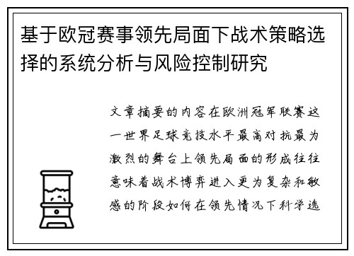 基于欧冠赛事领先局面下战术策略选择的系统分析与风险控制研究 基于欧冠赛事领先局面下战术策略选择的系统分析与风险控制研究