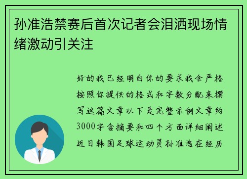 孙准浩禁赛后首次记者会泪洒现场情绪激动引关注 孙准浩禁赛后首次记者会泪洒现场情绪激动引关注