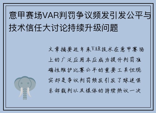 意甲赛场VAR判罚争议频发引发公平与技术信任大讨论持续升级问题 意甲赛场VAR判罚争议频发引发公平与技术信任大讨论持续升级问题